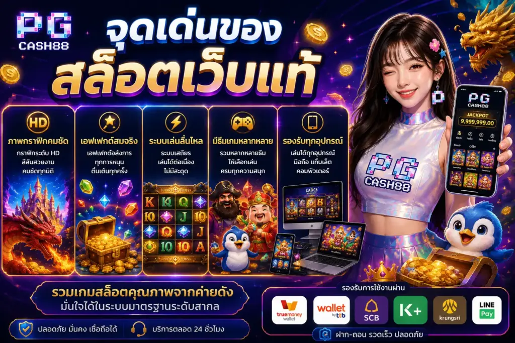 pgcash88 จุดเด่นของสล็อตเว็บแท้ ภาพกราฟิกคมชัด เอฟเฟกต์สมจริง