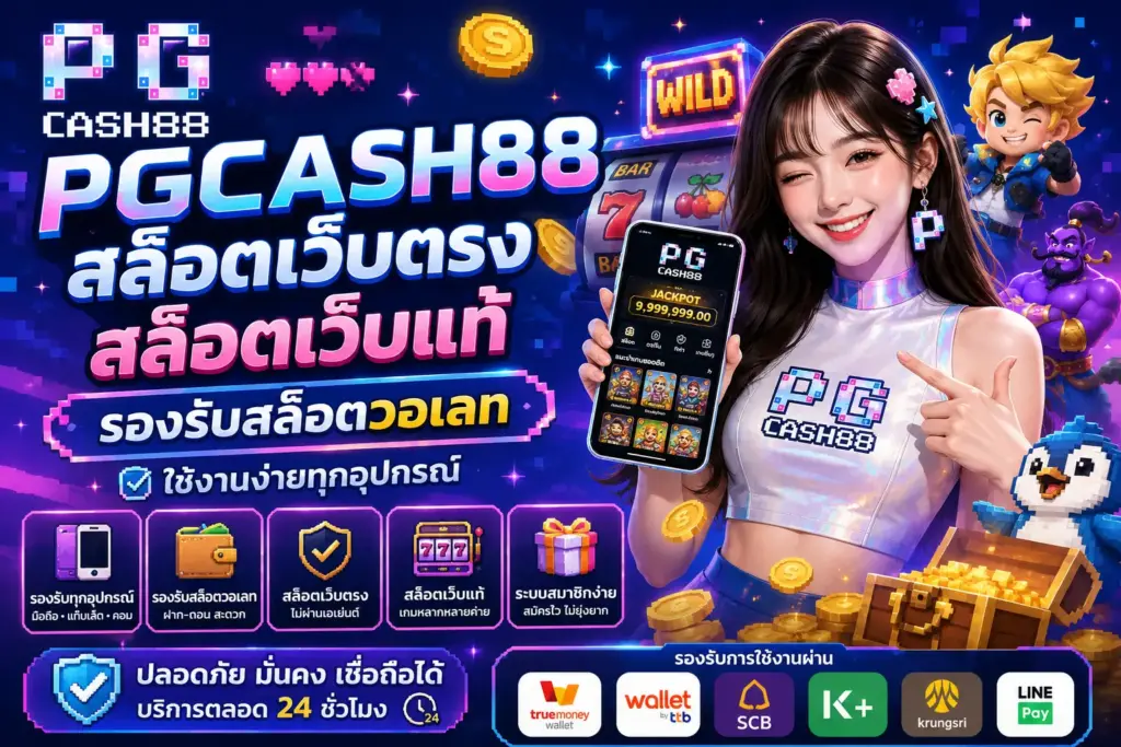 pgcash88 สล็อตเว็บตรง สล็อตเว็บแท้ รองรับสล็อตวอเลท ใช้งานง่ายทุกอุปกรณ์