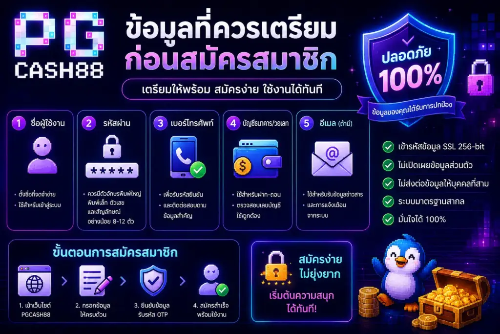 ข้อมูลที่ควรเตรียมก่อนสมัครสมาชิก pgcash88