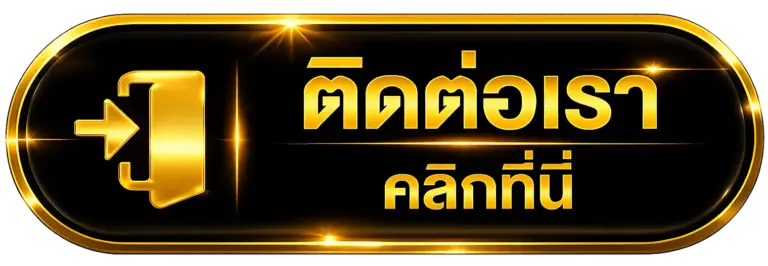 ติดต่อเรา pgcash88