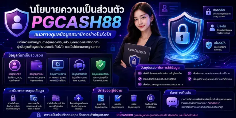 นโยบายความเป็นส่วนตัว pgcash88