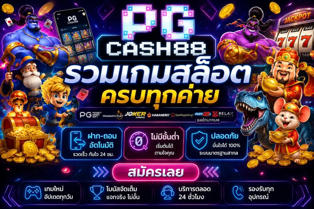 รวมเกมสล็อตครบทุกค่าย ฝากถอนอัตโนมัติ ไม่มีขั้นต่ำ สมัครเลย pgcash88