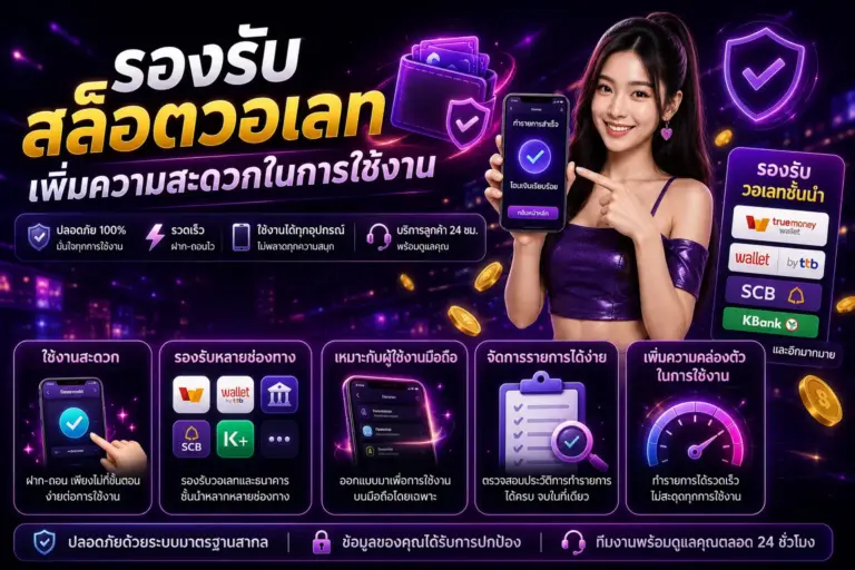 pgcash88 รองรับสล็อตวอเลท เพิ่มความสะดวกในการใช้งาน