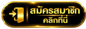 สมัครสมาชิก pgcash88