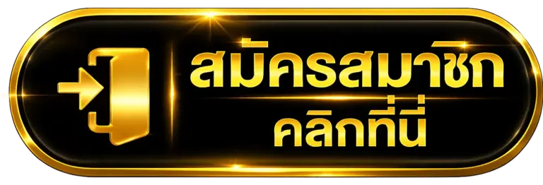 สมัครสมาชิก pgcash88