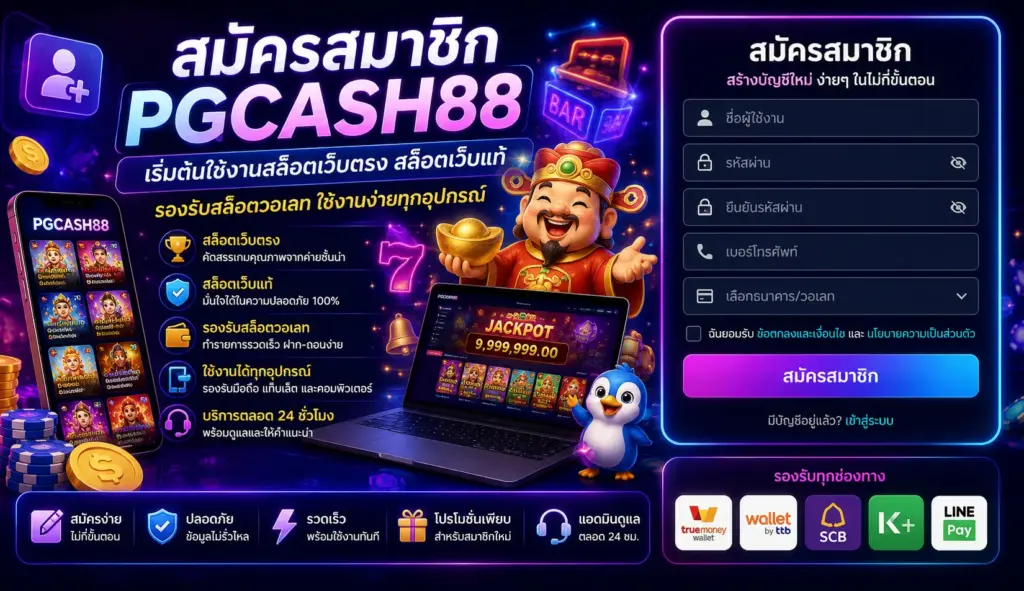 สมัครสมาชิก pgcash88