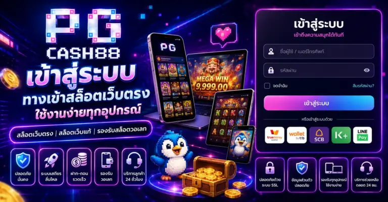 เข้าสู่ระบบ pgcash88 ทางเข้าสล็อตเว็บตรง ใช้งานง่ายทุกอุปกรณ์