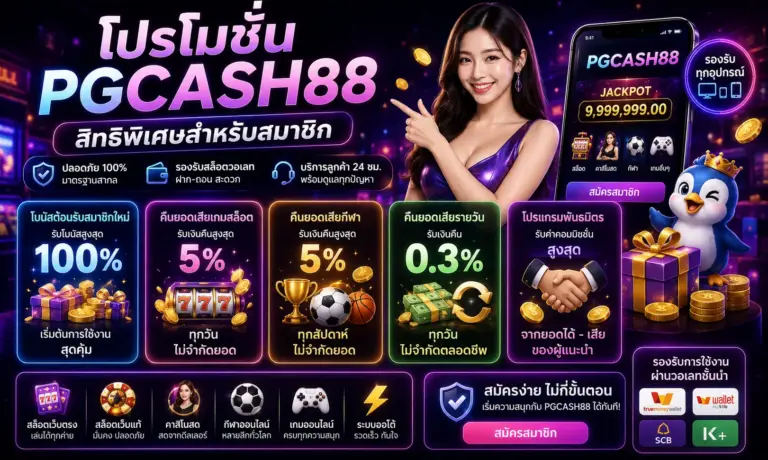 โปรโมชั่น pgcash88