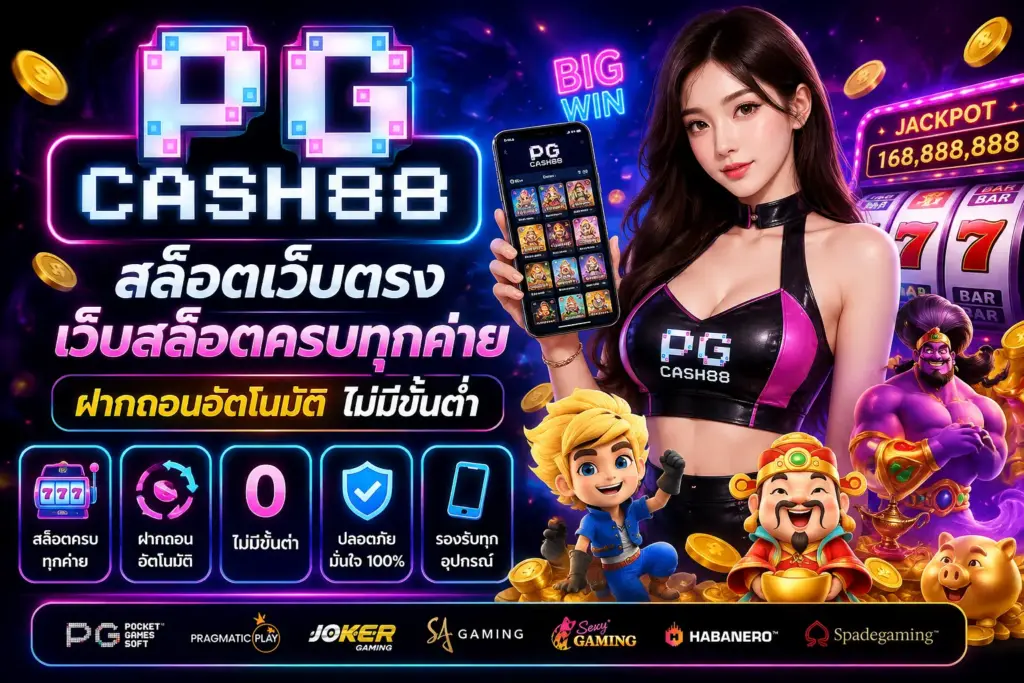 สล็อตเว็บตรง pgcash88 เว็บสล็อตครบทุกค่าย ฝากถอนอัตโนมัติ ไม่มีขั้นต่ำ